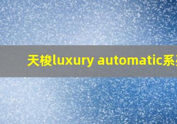 天梭luxury automatic系列